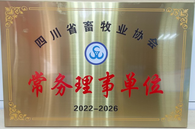 四川省畜牧业协会第四届常务理事单位