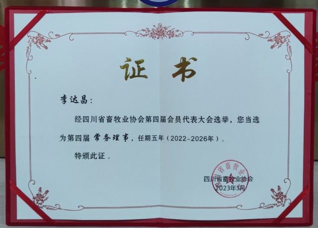 四川省畜牧业协会第四届常务理事